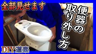 【DIY リフォーム】トイレの便器の外し方 やってみます！