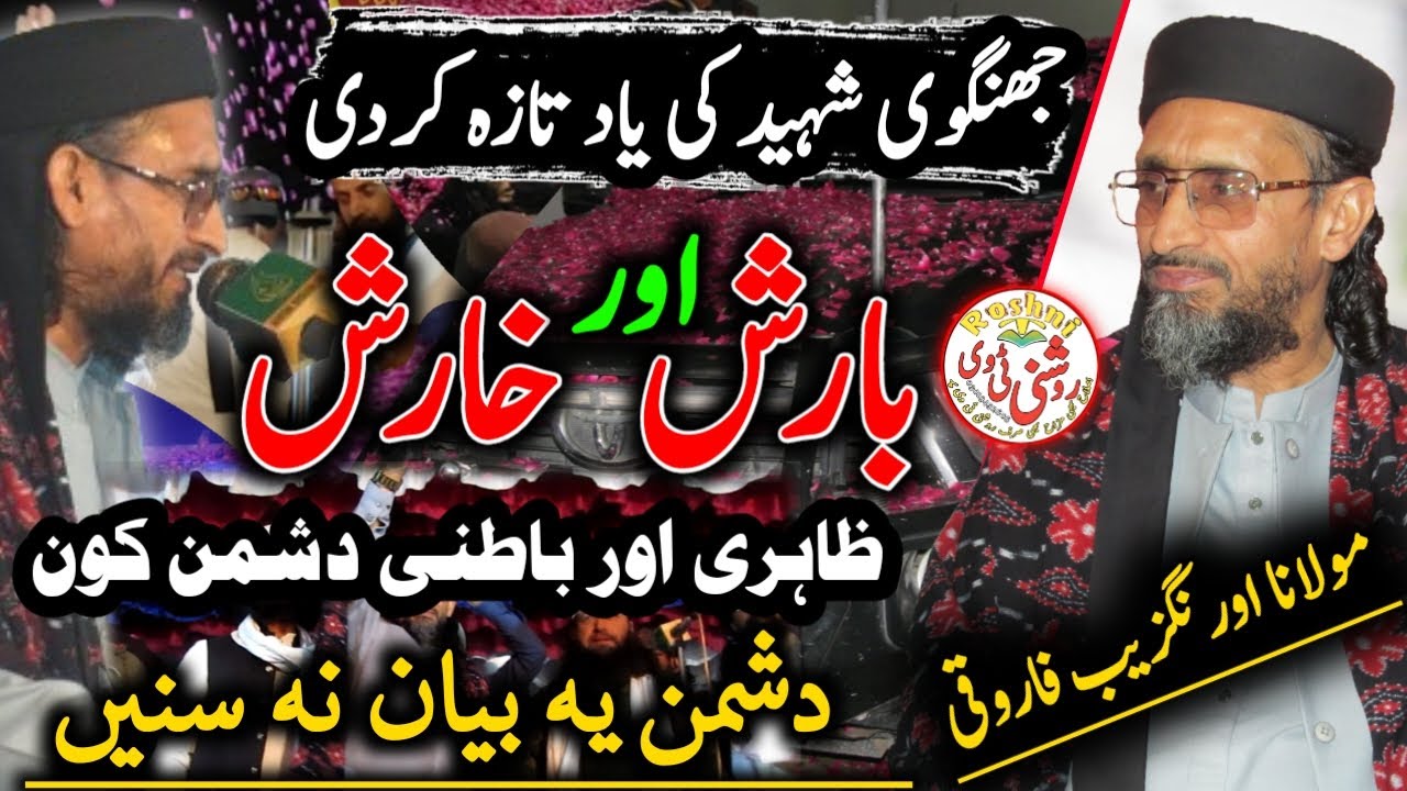 Barish Ya Karsh | SEERAT UN NABI ﷺ | Molana Aurangzeb Farooqi Bayan