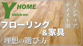 【オシャレな部屋の理由】失敗しないフローリング家具選び木材の種類家具カラーとの組み合わせ