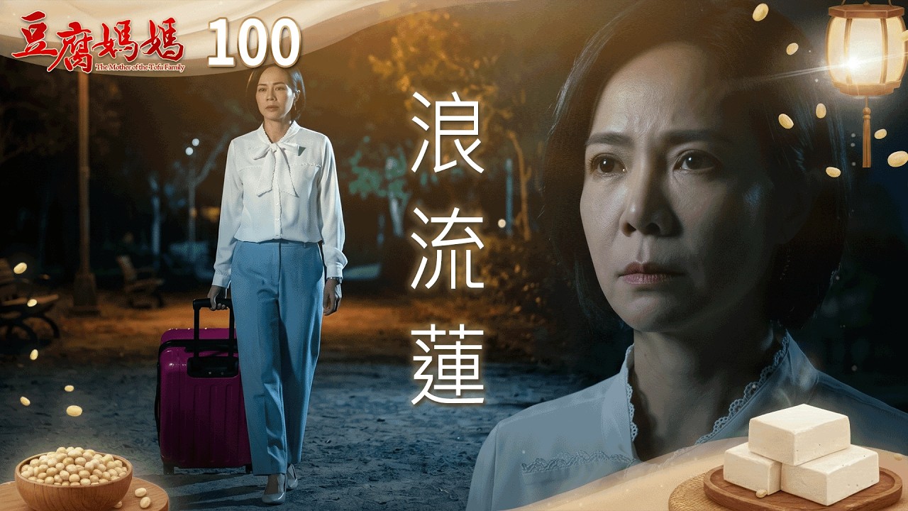 豆腐媽媽 EP100 浪流蓮｜The Mother of the Tofu Family