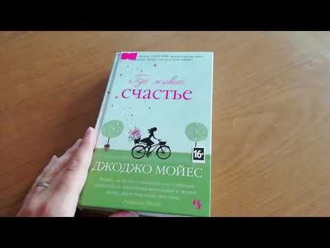 Джоджо Мойес Где живет cчастье