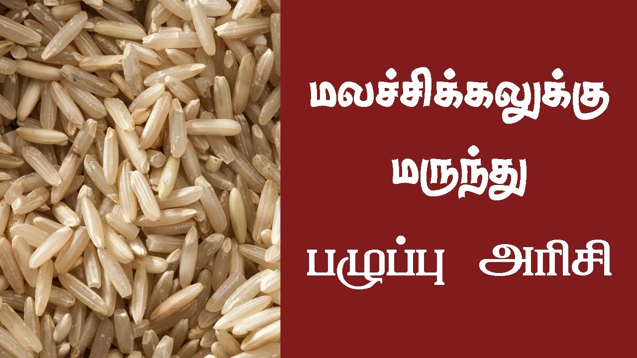 பழுப்பு அரிசி பயன்கள் - Brown Rice Benefit - YouTube