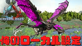 Pc版ark Survival Evolvedのソロ設定をご紹介 アーク実況 000 Youtube Pc版ark Survival Evolvedのソロ設定をご紹介 アーク実況 000 Youtube
