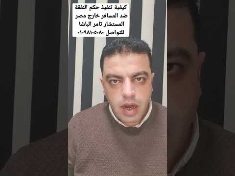 كيفية تنفيذ حكم النفقة ضد المسافر خارج مصر