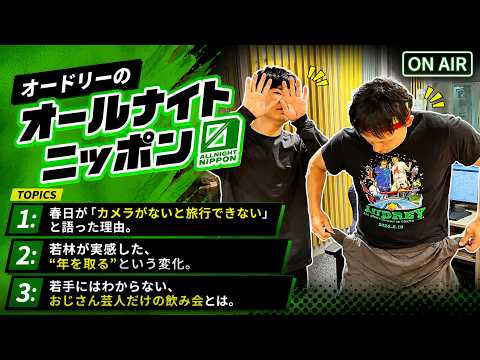 オードリーのオールナイトニッポン | 若林正恭/春日俊彰 | 春日が「旅行にカメラは欠かせない」と語る理由…若林が実感した“年齢の変化”