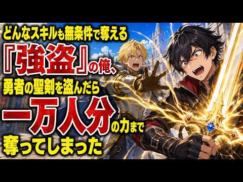『通勤ラノベ』どんなスキルも無条件で奪える『強盗』の俺、勇者の聖剣を盗んだら一万人分の力まで奪ってしまった