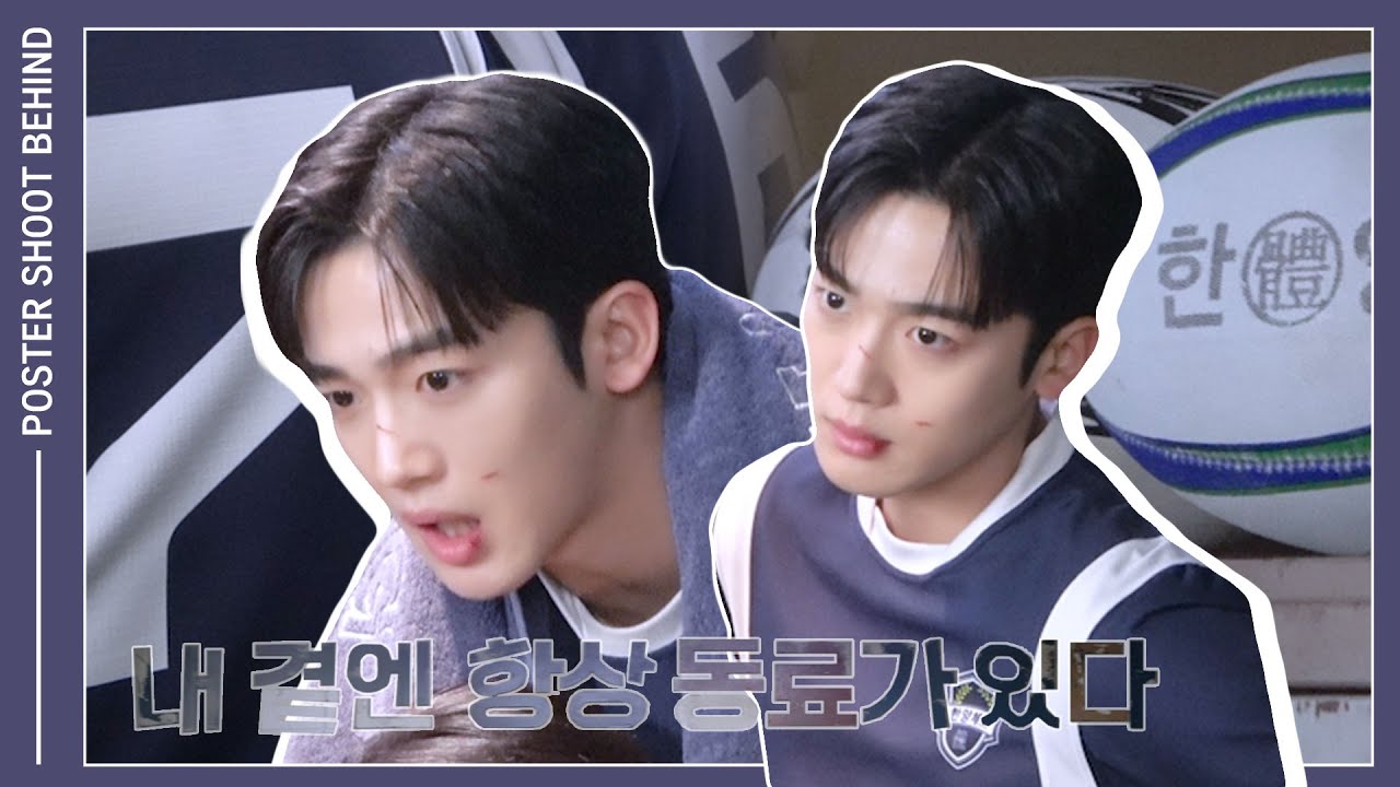 (ENG) [IMERA] EP.248 'The Winning Try' poster shoot Behind l '트라이:우리는 기적이 된다' 포스터 촬영 비하인드