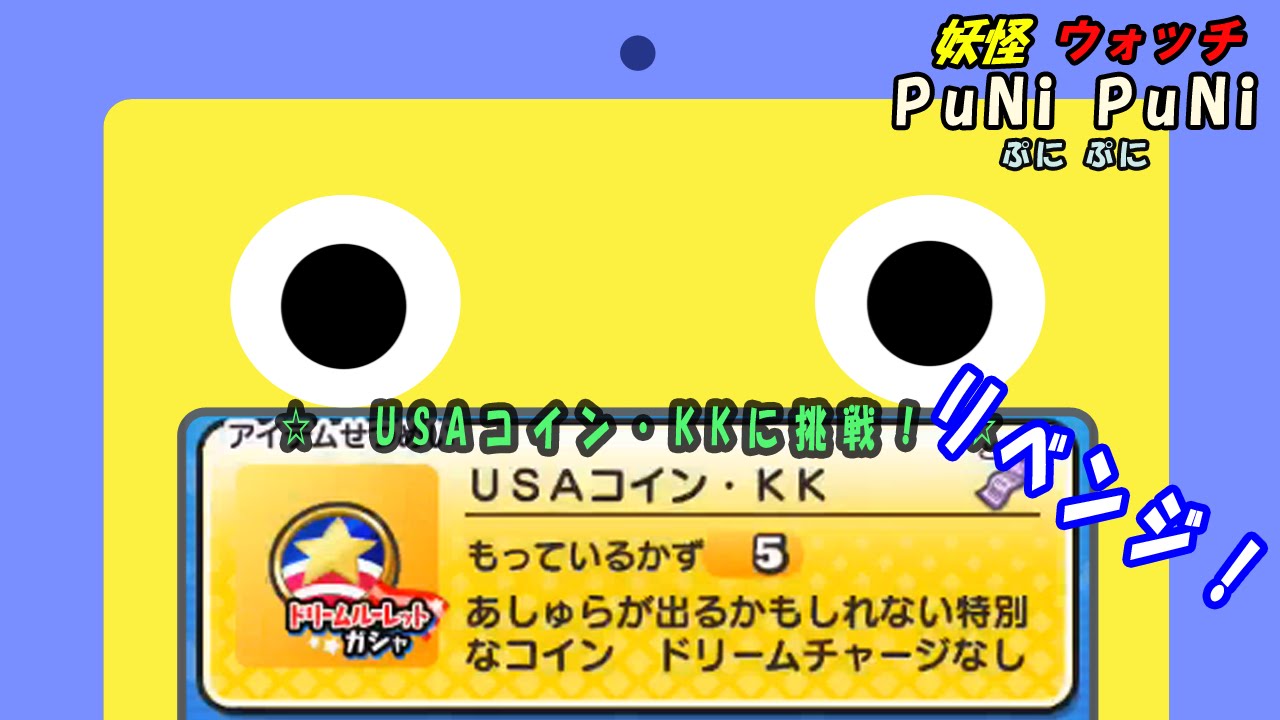 【妖怪ウォッチ ぷにぷに】USAコイン・KKにリベンジ
