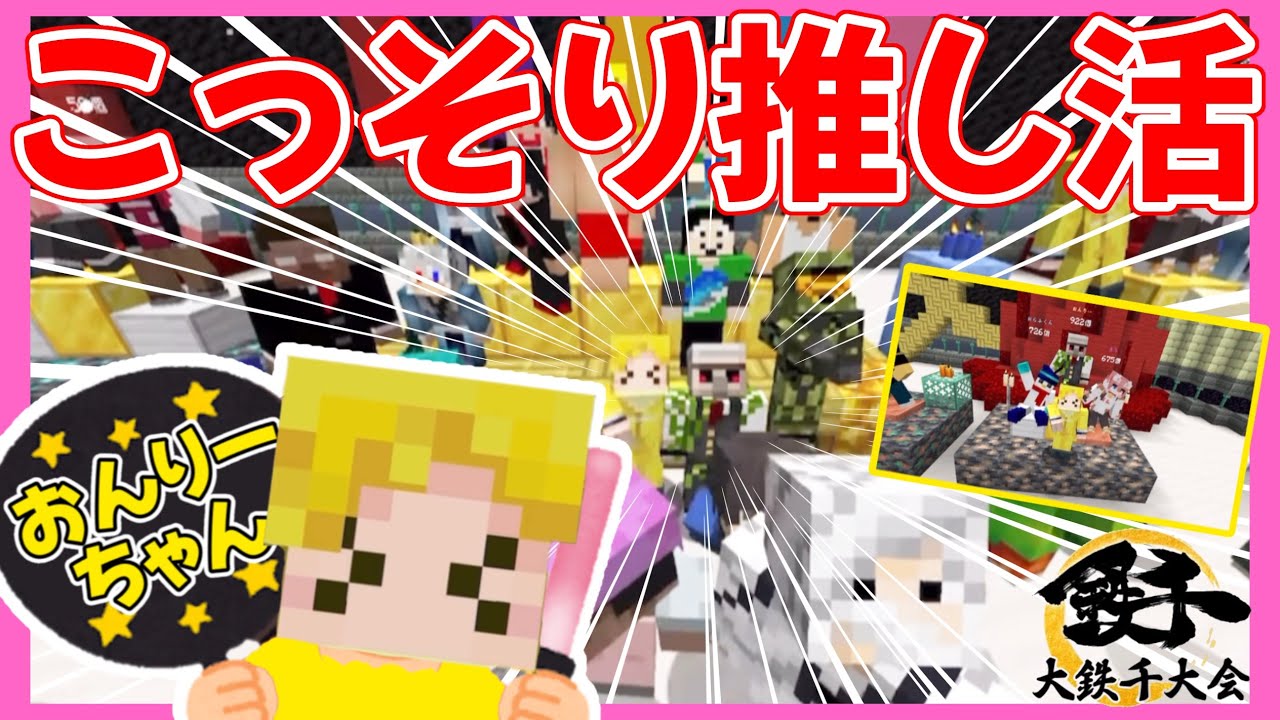 【おんりーちゃん///】こっそり推し活に励むGzKぎぞく【2026.2.22 大鉄千大会2026/ぎぞく/おんりーちゃん/鉄千/まえよん/ドズル社/切り抜き(敬称略)】