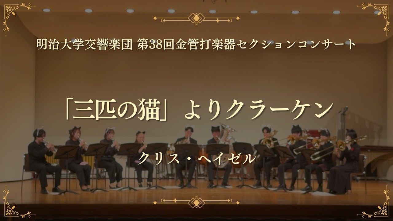 三匹の猫」よりクラーケン / クリス・ヘイゼル [金管10重奏] - YouTube
