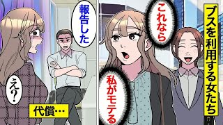 【漫画】ブスを踏み台にして自分だけモテようとした女たちの末路。優位に立てると勘違いした結果…【マンガ動画】