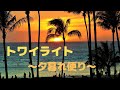 トワイライト~夕暮れ便り~(来生たかお)【ギター弾き語りCover】【昭和ポップ】