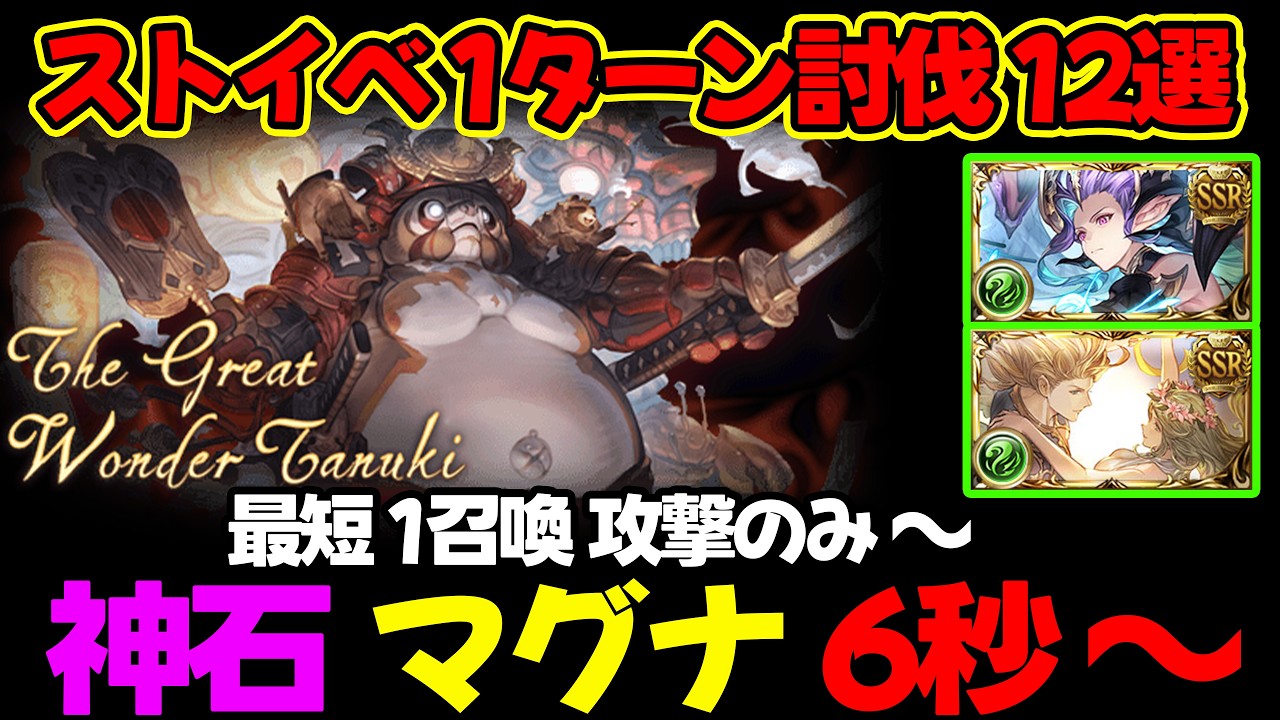 【ストイベHL】 神石/マグナ 6秒～ 召喚無し攻撃～ 1ターン討伐 12選 フルオート 神通自在の大狸※追記【#グラブル #GBF #グランブルーファンタジー 】Impossible