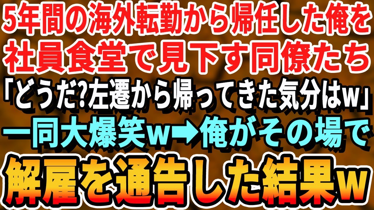 【感動する話】5年間の海外転勤から帰任した俺。社食で同僚たちが「海外で何覚えてきたんだよwどうせ左遷だろw」一同爆笑→俺が全員の前で6言語同時通訳した結果…