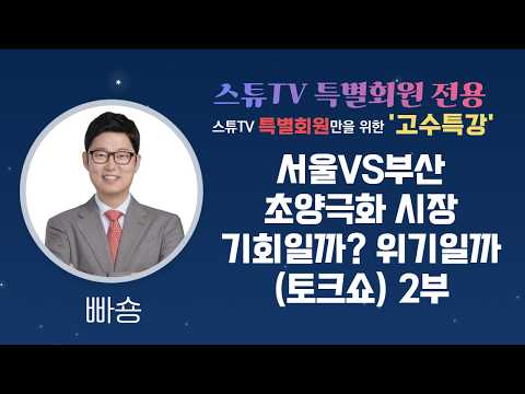 (Special Members-Only Lecture) (Talk Show) Seoul vs. Busan: Is the Era of Hyper-Polarization an O...