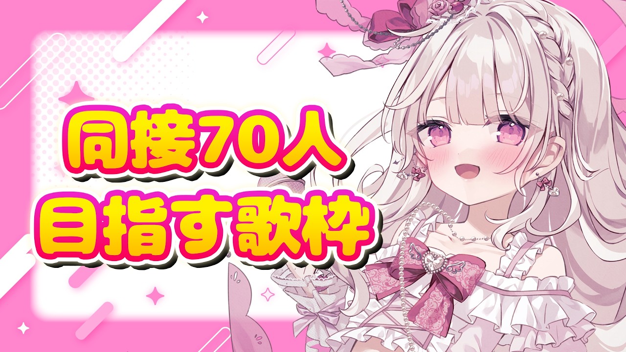 【歌枠】同接70人目指す🎤✨️ #新人VTuber #歌枠