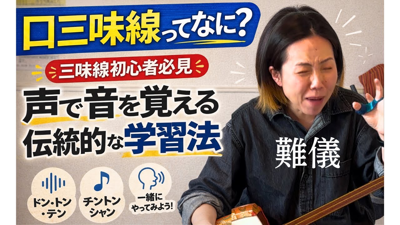 口三味線ってなに？【三味線初心者必見】声で音を覚える伝統的な練習法