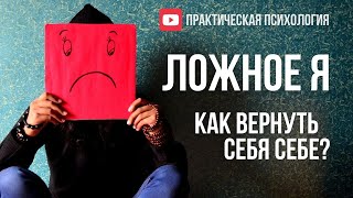 ЛОЖНОЕ Я. КАК ВЕРНУТЬ СЕБЯ СЕБЕ?