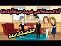 كنت الحماة اللي خربت حياة أولادها القصة الكاملة قصص حقيقية حكايات كاملة