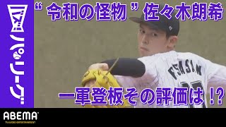 【合格点!!】佐々木朗希投手の初登板を里崎解説　課題はあるが「自分で崩れていきそうな気はしなかった」｜ABEMAバズ！パ・リーグ