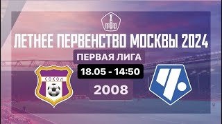Сокол х Советский район | Летнее Первенство Москвы 2024 | Первая Лига | 2008