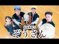 【昔の低音楽器で】 ぞうさん 【変奏曲】