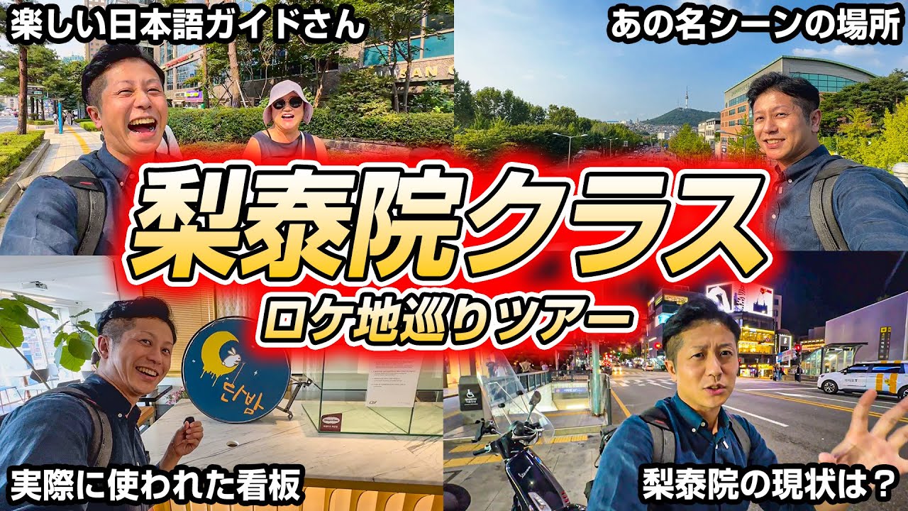 【梨泰院クラス】ロケ地ツアーに参加したら最高すぎたっ!!!えっあの場所まで!?梨泰院の現状とは!?