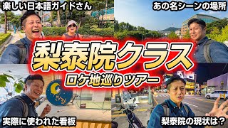 【梨泰院クラス】ロケ地ツアーに参加したら最高すぎたっ!!!えっあの場所まで!?梨泰院の現状とは!?