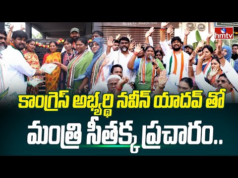 కాంగ్రెస్ అభ్యర్థి నవీన్ యాదవ్ తో మంత్రి సీతక్క ప్రచారం..| Minister Seethakka Door To Door Campaign - HMTVNEWS