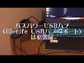 [PC 環境]バスパワーUSBハブ（Elecife USBハブ 7ポート）は必需品