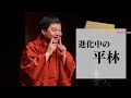 進化中の平林