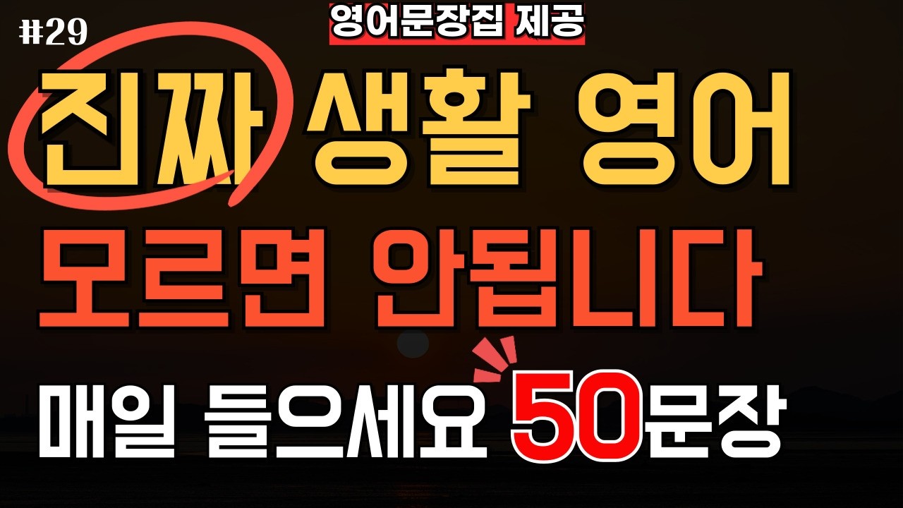생활영어 기초 영어회화 50문장 매일 듣기 | 미국인이 매일 쓰는 영어 무한반복 | 왕초보 시니어 필수 표현(한글발음 포함