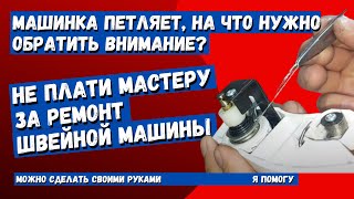 Швейная машина петляет снизу, первое на что следует обратить внимание.