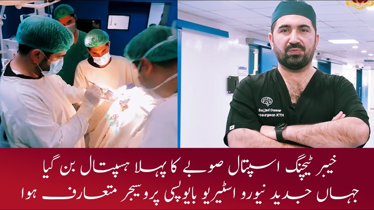 𝐈𝐧𝐭𝐫𝐨𝐝𝐮𝐜𝐢𝐧𝐠 𝐅𝐢𝐫𝐬𝐭 𝐓𝐢𝐦𝐞 𝐢𝐧 𝐊𝐏 - 𝐒𝐭𝐞𝐫𝐞𝐨𝐭𝐚𝐜𝐭𝐢𝐜 𝐁𝐢𝐨𝐩𝐬𝐲 𝐏𝐫𝐨𝐜𝐞𝐝𝐮𝐫𝐞 𝐛𝐲 𝐃𝐫. 𝐒𝐚𝐣𝐣𝐚𝐝 𝐃𝐚𝐰𝐚𝐫!