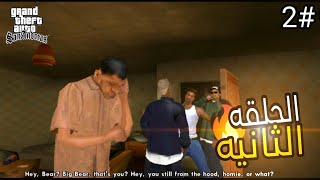 تختيم لعبه جي تي اي سان اندرياس الحلقه الثانيه?? Grand Theft Auto San Andreas 2