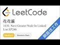 花花酱 LeetCode 1019. Next Greater Node In Linked List - 刷题找工作 EP246