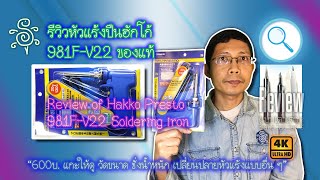 รีวิวหัวแร้งปืนฮักโก้ 981F-V22 ของแท้ - Review of Hakko Presto 981F-V22 Soldering iron