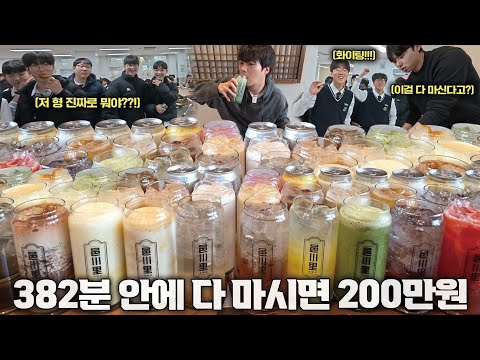 카페 <strong>음료</strong> 도전먹방!? 382분 안에 <strong>음료</strong> 38잔 다 먹으면 200만원🔥