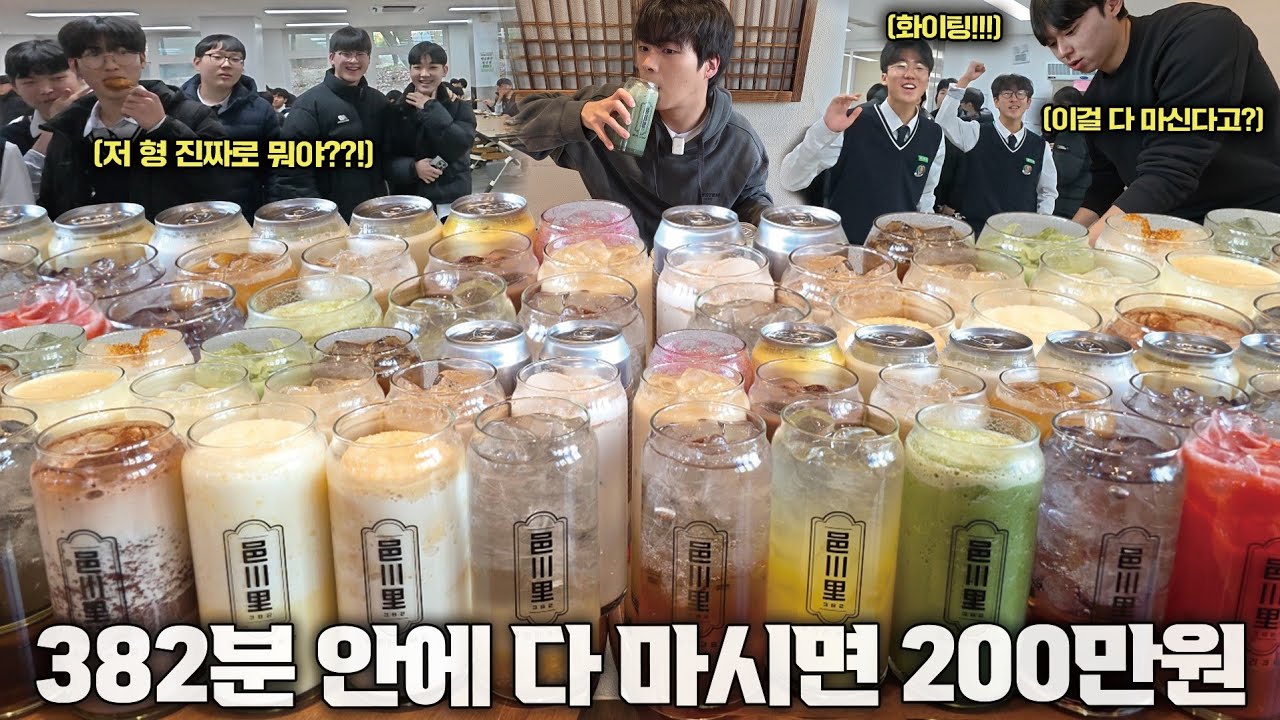 카페 음료 도전먹방!? 382분 안에 음료 38잔 다 먹으면 200만원🔥