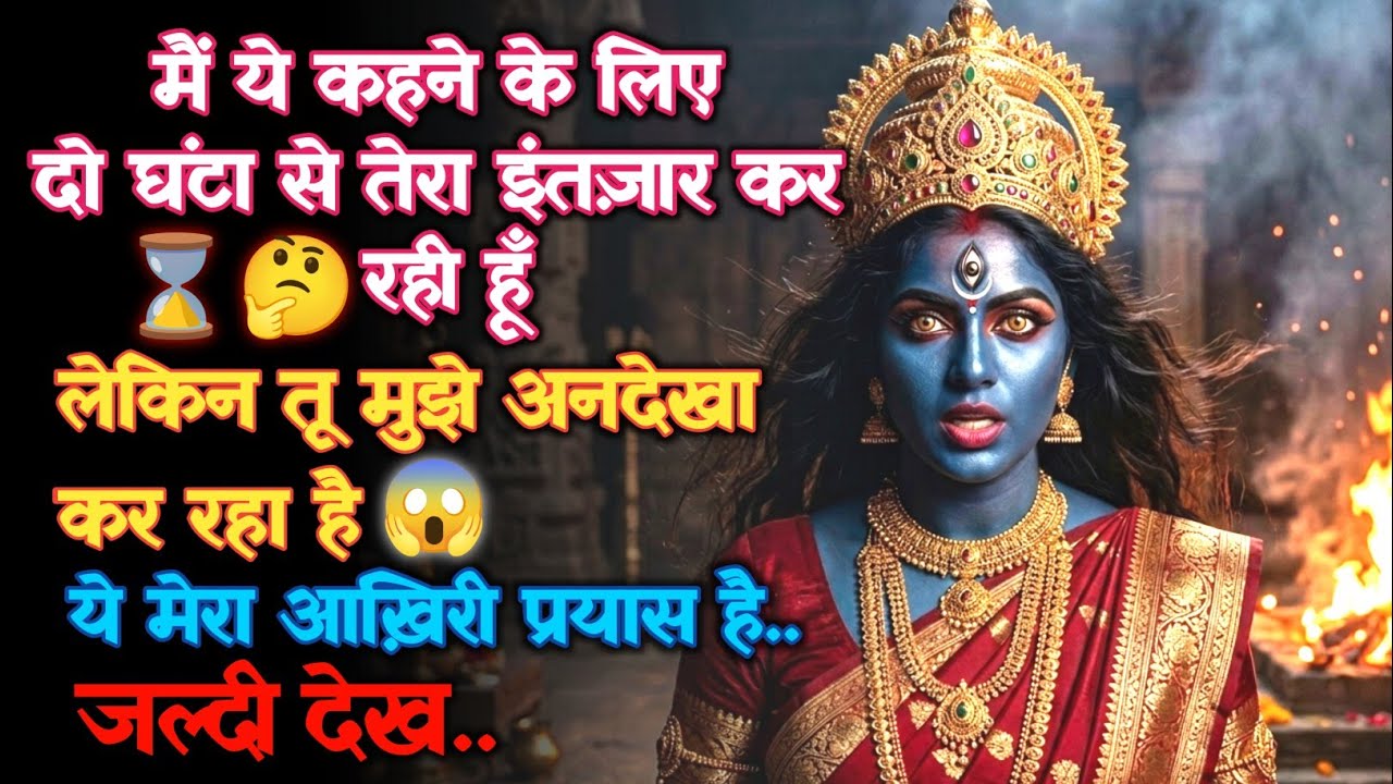 2 घंटे से मैं तेरा इंतज़ार कर रही हूँ.. ये मेरा आख़िरी संदेश है | Maa Aadishakti Ka Sandesh