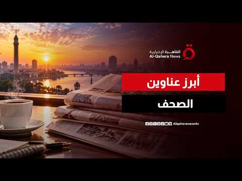 A New Morning tour: A reading of the top Arab newspaper headlines