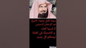 سورة الفيل بصوت الشيخ عبد الرحمان السديس