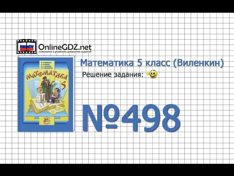 Задание № 498 - Математика 5 класс (Виленкин, Жохов) Задание № 498 - Математика 5 класс (Виленкин, Жохов)
