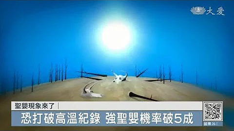 圣婴现象已开始  强圣婴机率破5成 - 天天要闻