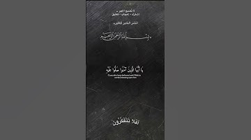 إن الله وملائكته يصلون على النبي#تلاوة_خاشعة #quran #قرآن #الجمعة #صلوا_على_النبي #اكسبلور #لايك