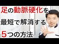 【注目】閉塞性動脈硬化症を改善する為の５つの方法