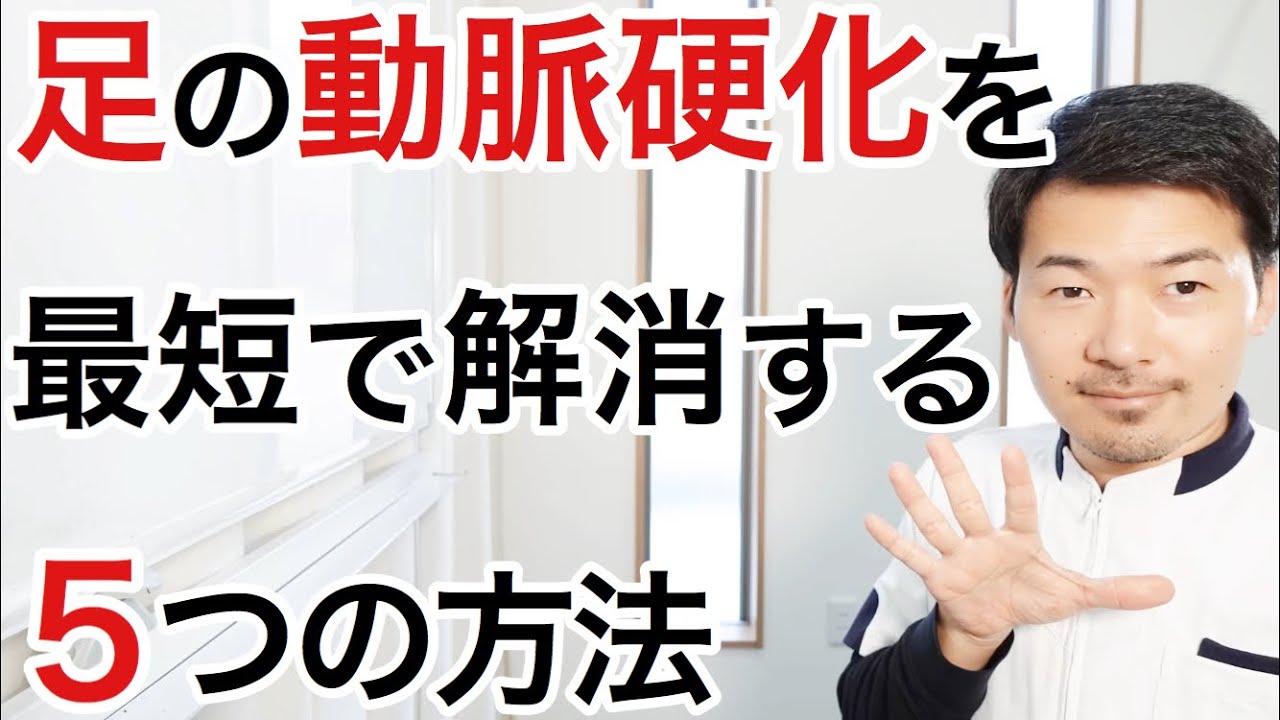 【注目】閉塞性動脈硬化症を改善する為の５つの方法