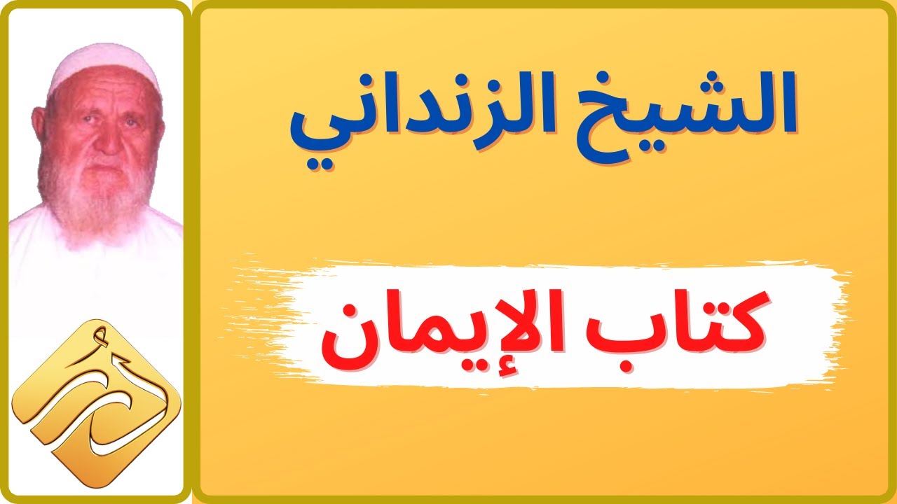 الشيخ الألباني كتاب الإيمان للشيخ الزنداني