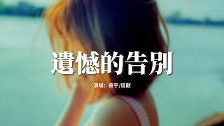 善宇/怪獸 - 遺憾的告別『當天的她此刻好嗎？仍會牽掛 隱匿心底那傷疤，遺憾裡風化。』【動態歌詞MV】【粵語Rap】