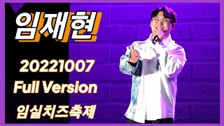 임재현 Full Version 20221007 임실N치즈축제 제전위원회